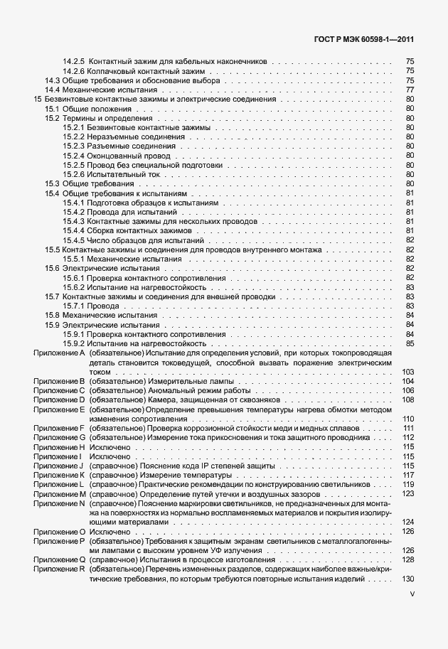 Страница 5 ГОСТ Р МЭК 60598-1-2011