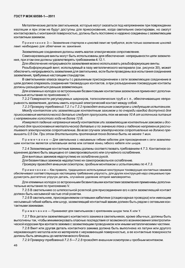 Страница 52 ГОСТ Р МЭК 60598-1-2011