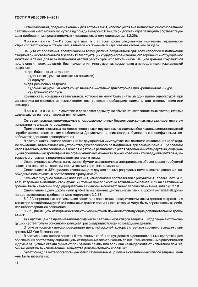 Страница 54 ГОСТ Р МЭК 60598-1-2011
