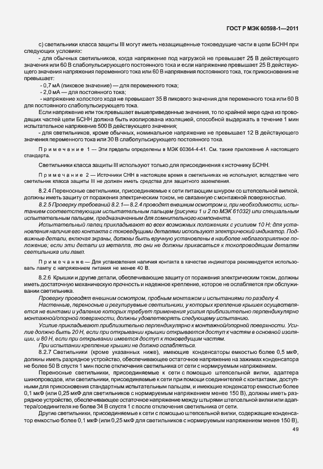 Страница 55 ГОСТ Р МЭК 60598-1-2011