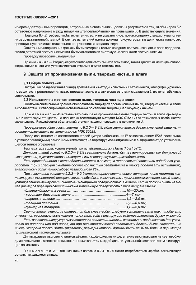 Страница 56 ГОСТ Р МЭК 60598-1-2011