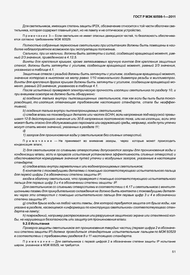 Страница 57 ГОСТ Р МЭК 60598-1-2011
