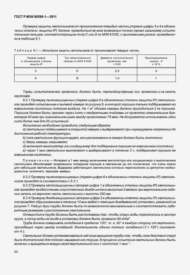 Страница 58 ГОСТ Р МЭК 60598-1-2011