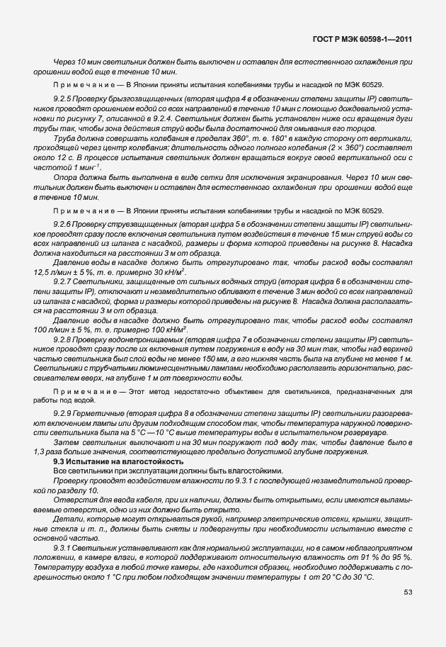 Страница 59 ГОСТ Р МЭК 60598-1-2011