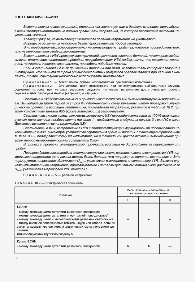 Страница 62 ГОСТ Р МЭК 60598-1-2011