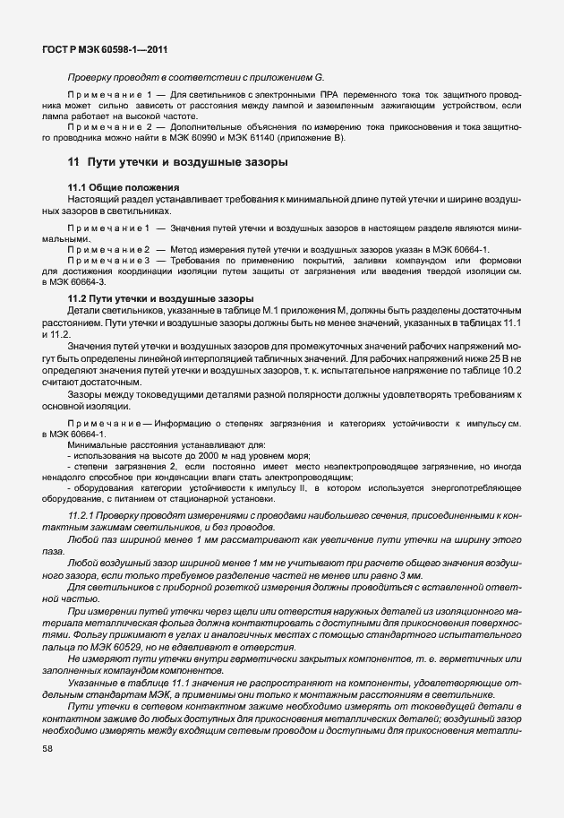 Страница 64 ГОСТ Р МЭК 60598-1-2011