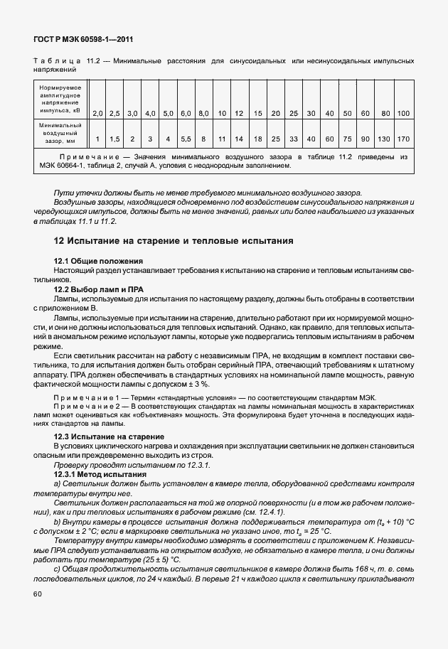 Страница 66 ГОСТ Р МЭК 60598-1-2011