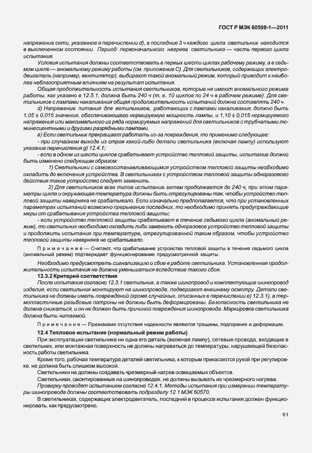 Страница 67 ГОСТ Р МЭК 60598-1-2011