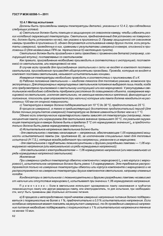 Страница 68 ГОСТ Р МЭК 60598-1-2011