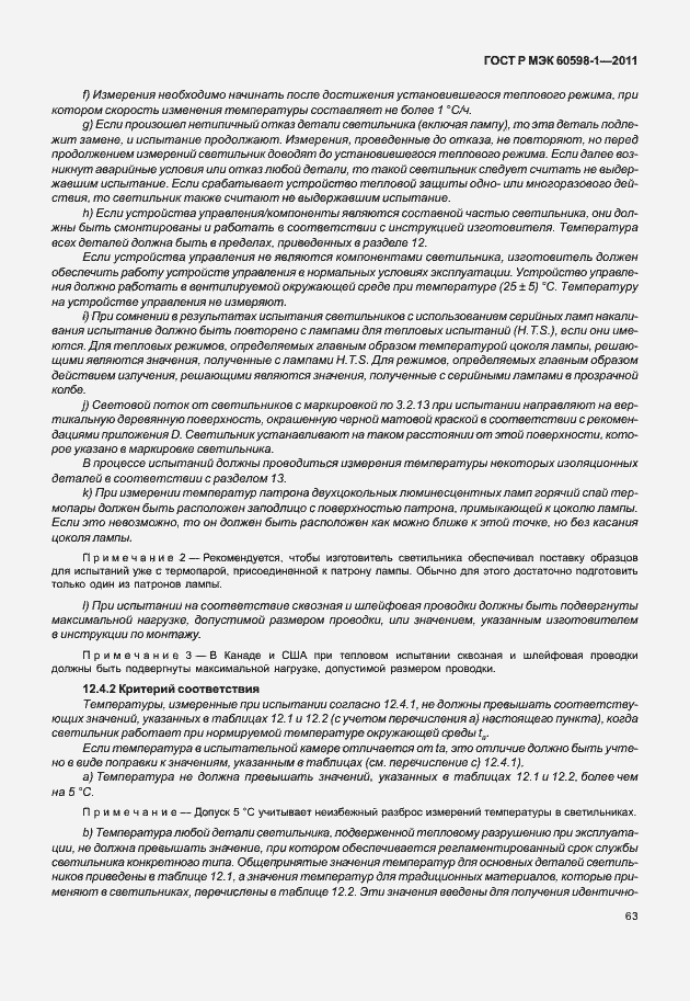 Страница 69 ГОСТ Р МЭК 60598-1-2011