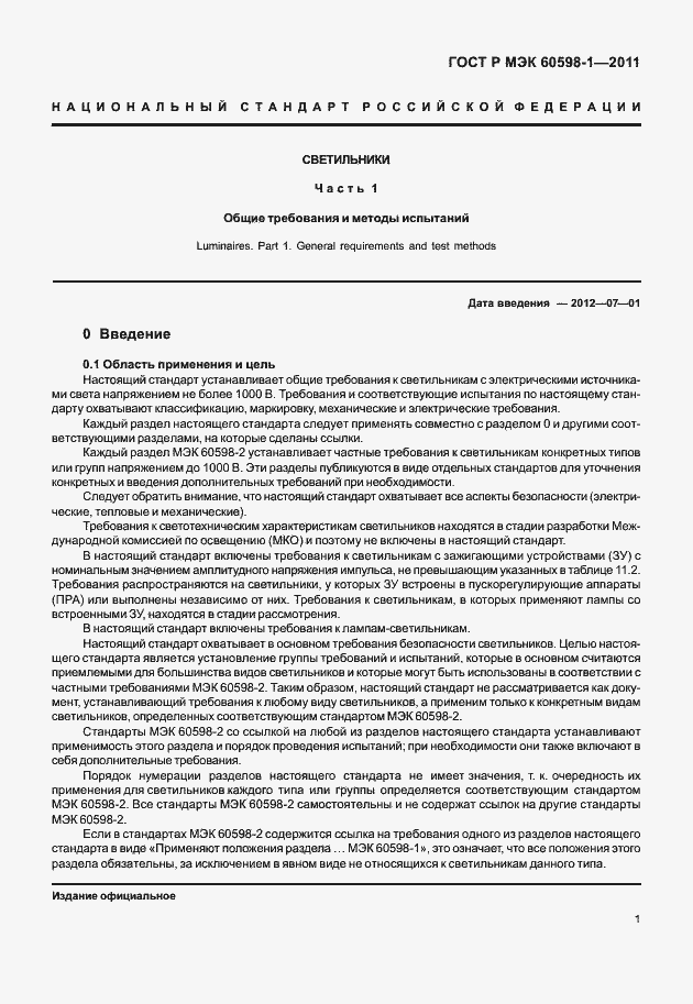 Страница 7 ГОСТ Р МЭК 60598-1-2011