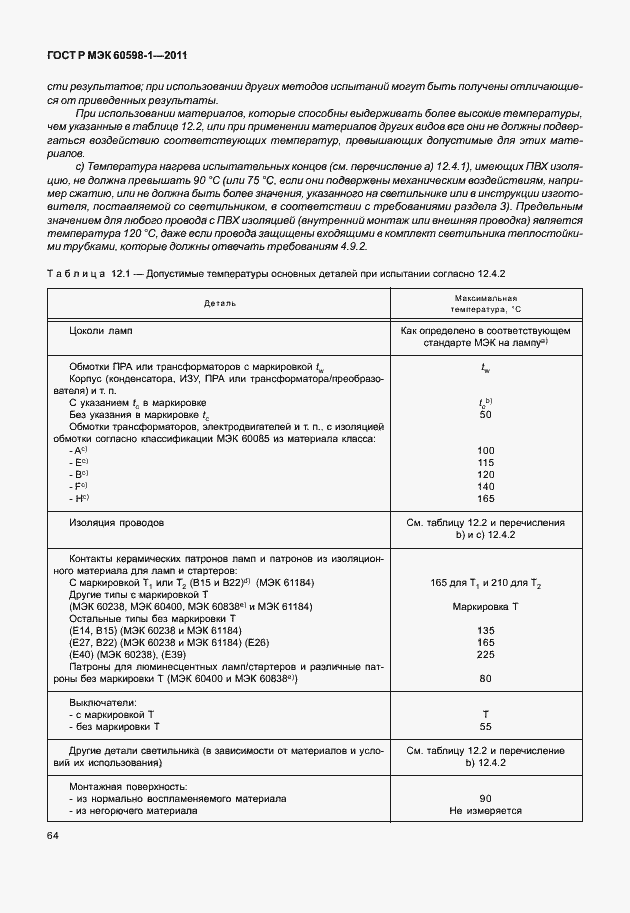 Страница 70 ГОСТ Р МЭК 60598-1-2011