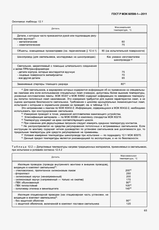 Страница 71 ГОСТ Р МЭК 60598-1-2011