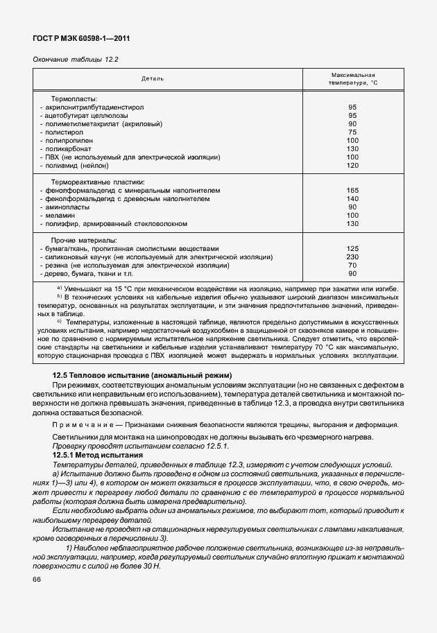 Страница 72 ГОСТ Р МЭК 60598-1-2011