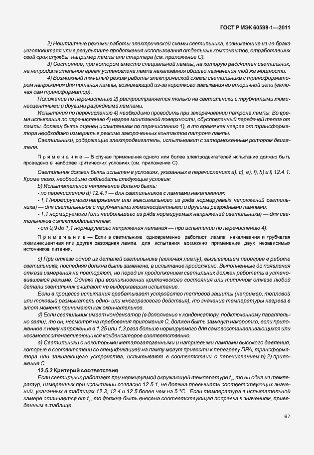 Страница 73 ГОСТ Р МЭК 60598-1-2011