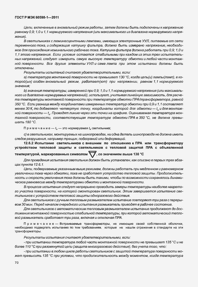 Страница 76 ГОСТ Р МЭК 60598-1-2011