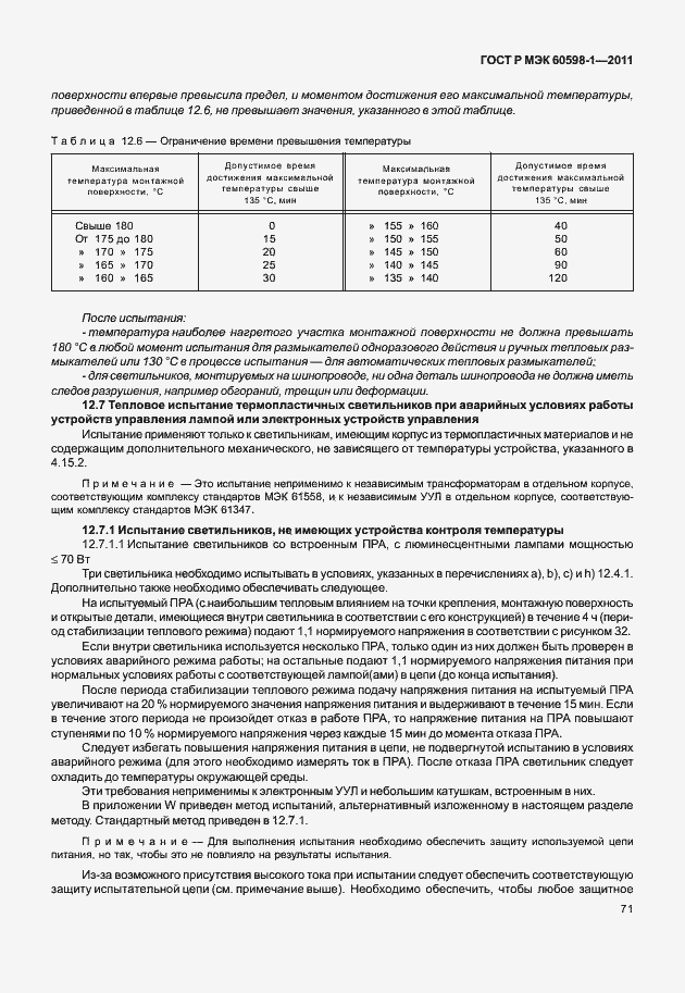 Страница 77 ГОСТ Р МЭК 60598-1-2011