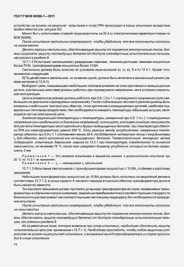 Страница 78 ГОСТ Р МЭК 60598-1-2011
