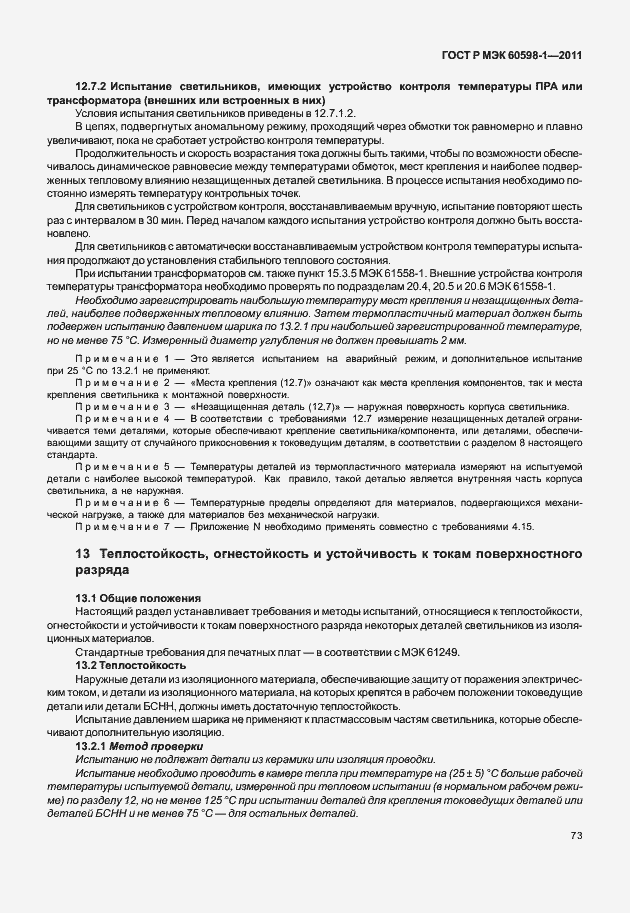 Страница 79 ГОСТ Р МЭК 60598-1-2011