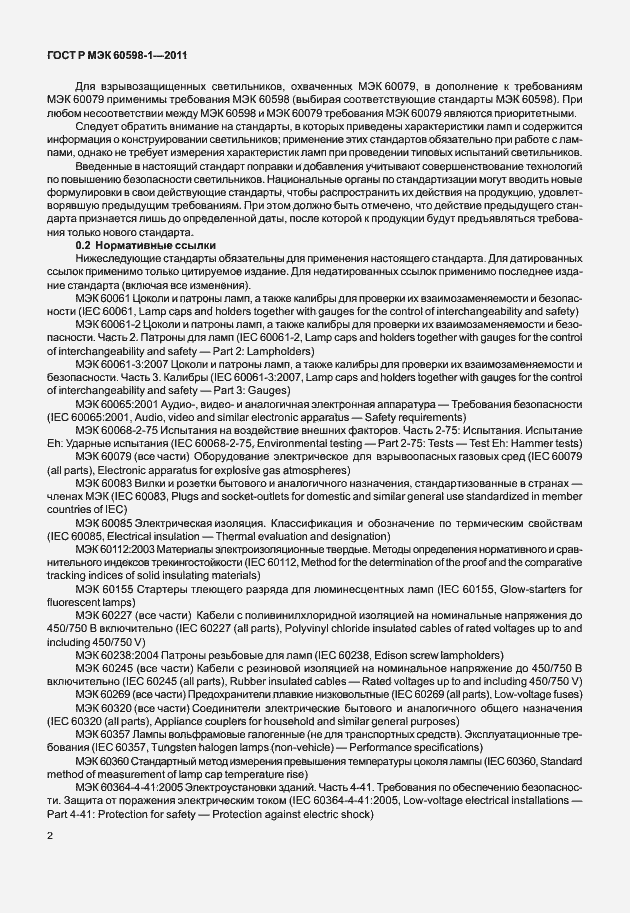 Страница 8 ГОСТ Р МЭК 60598-1-2011