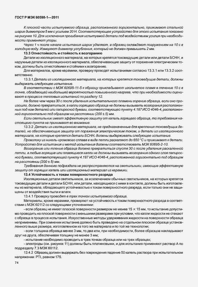 Страница 80 ГОСТ Р МЭК 60598-1-2011