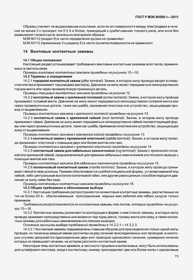 Страница 81 ГОСТ Р МЭК 60598-1-2011