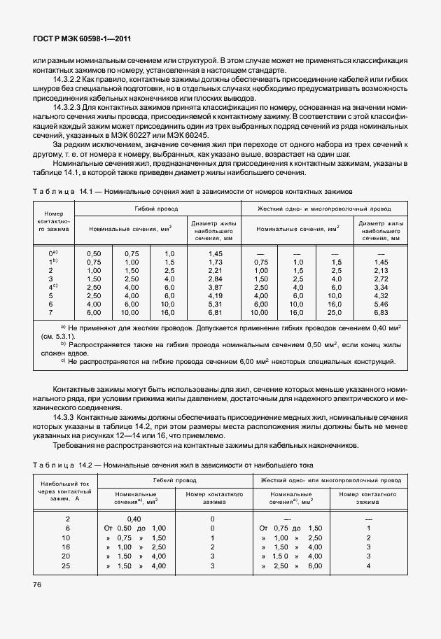 Страница 82 ГОСТ Р МЭК 60598-1-2011