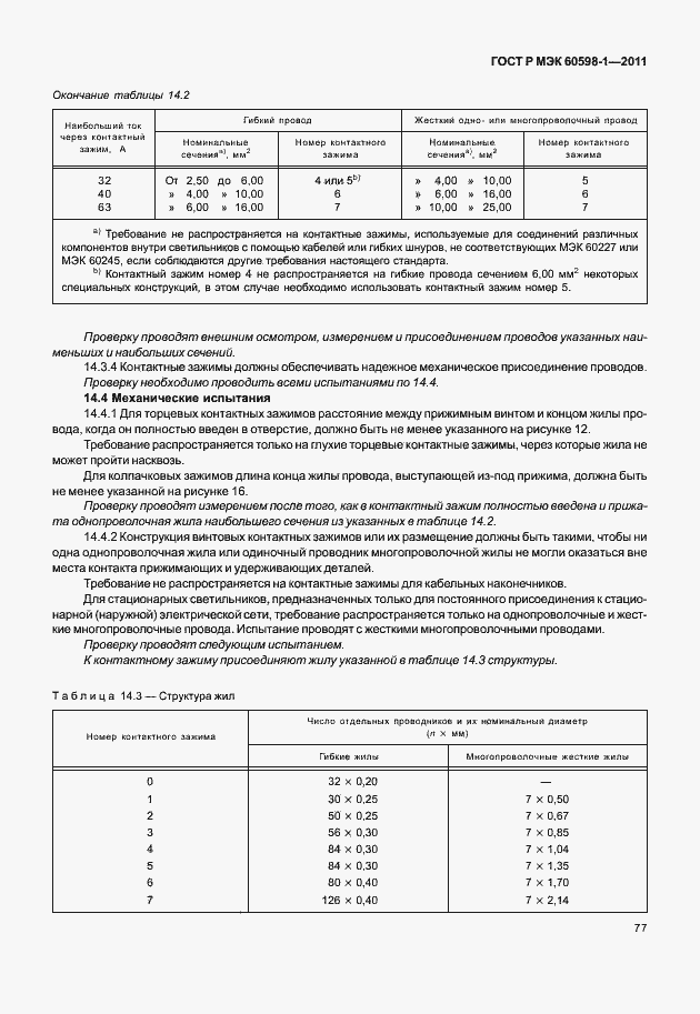 Страница 83 ГОСТ Р МЭК 60598-1-2011