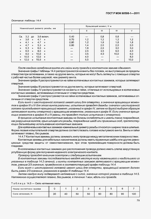 Страница 85 ГОСТ Р МЭК 60598-1-2011