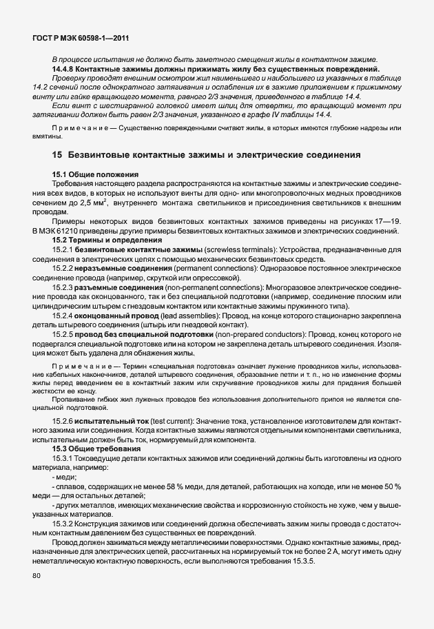 Страница 86 ГОСТ Р МЭК 60598-1-2011