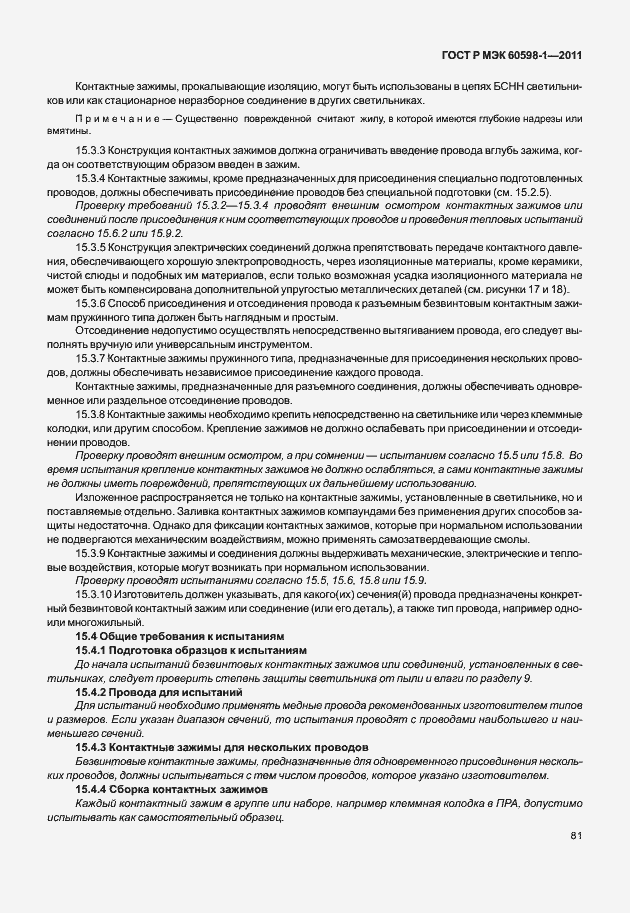 Страница 87 ГОСТ Р МЭК 60598-1-2011