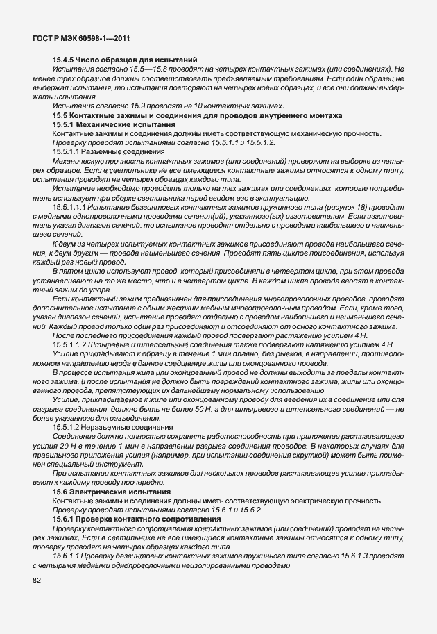 Страница 88 ГОСТ Р МЭК 60598-1-2011