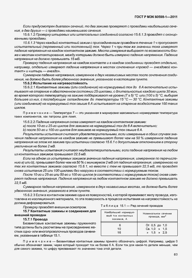 Страница 89 ГОСТ Р МЭК 60598-1-2011