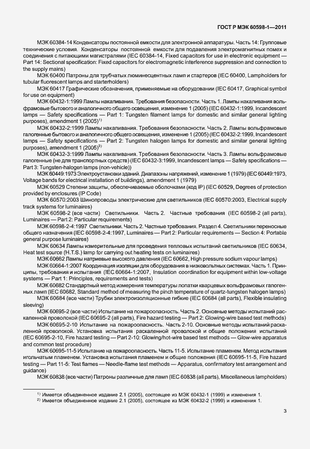 Страница 9 ГОСТ Р МЭК 60598-1-2011