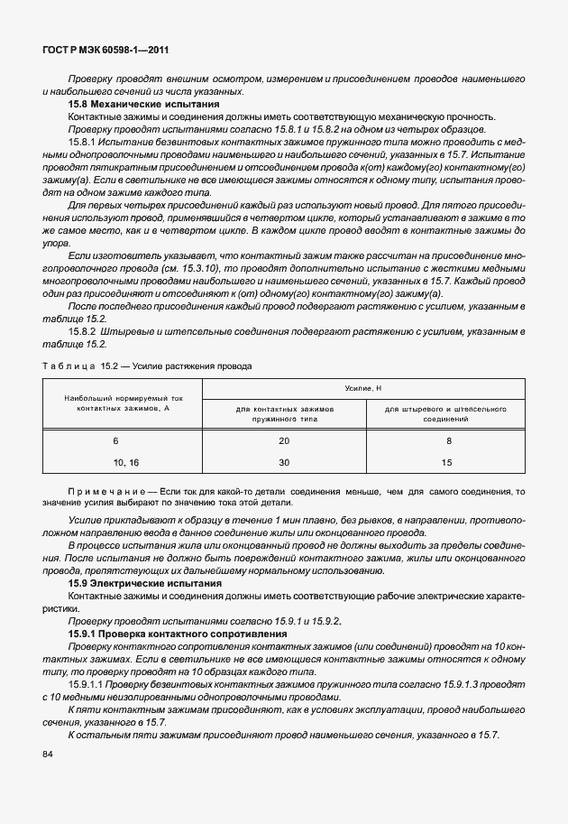 Страница 90 ГОСТ Р МЭК 60598-1-2011