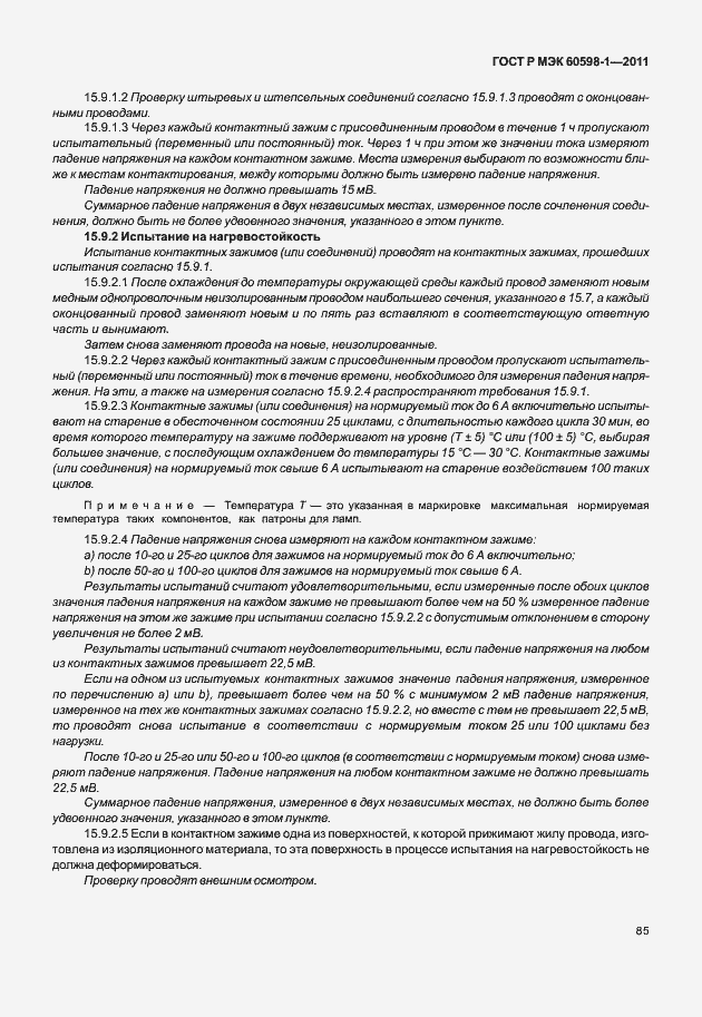 Страница 91 ГОСТ Р МЭК 60598-1-2011