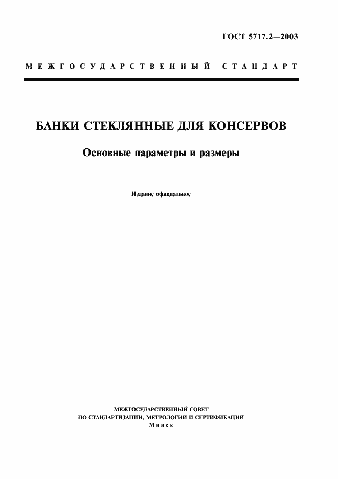 Страница 1 ГОСТ 5717.2-2003
