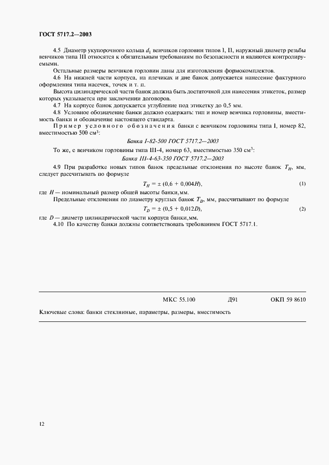 Страница 14 ГОСТ 5717.2-2003