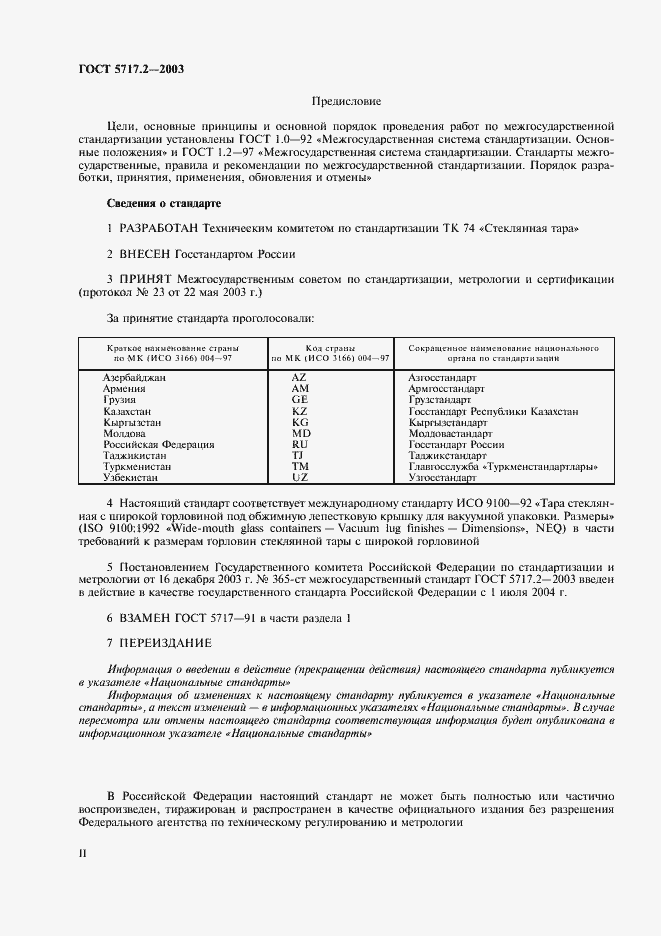 Страница 2 ГОСТ 5717.2-2003