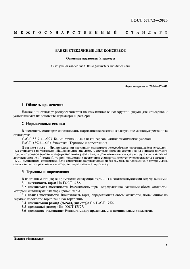 Страница 3 ГОСТ 5717.2-2003