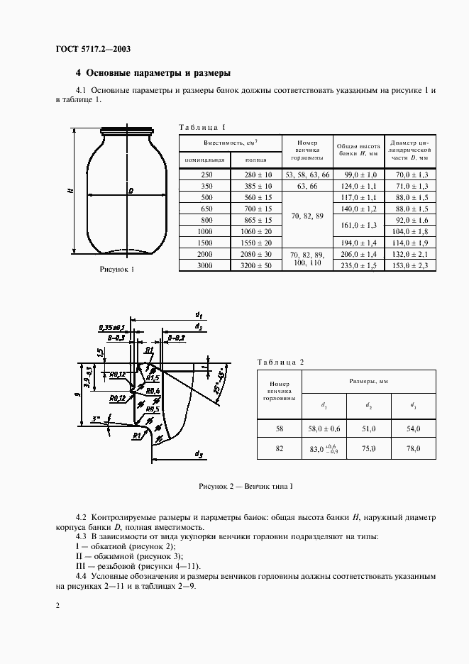 Страница 4 ГОСТ 5717.2-2003