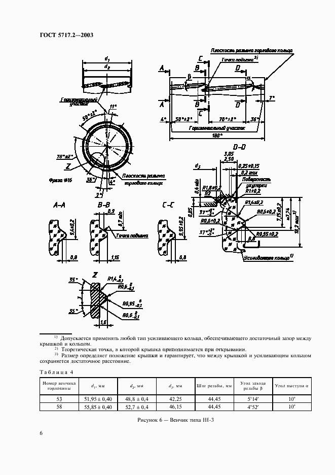 Страница 8 ГОСТ 5717.2-2003