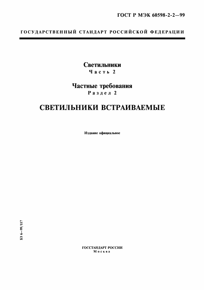 Страница 1 ГОСТ Р МЭК 60598-2-2-99