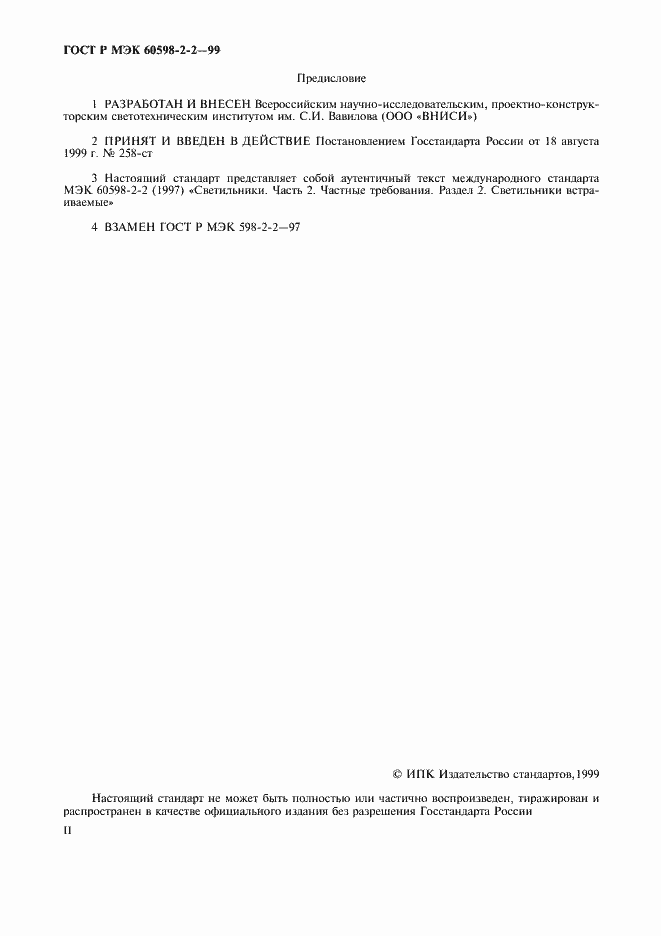 Страница 2 ГОСТ Р МЭК 60598-2-2-99
