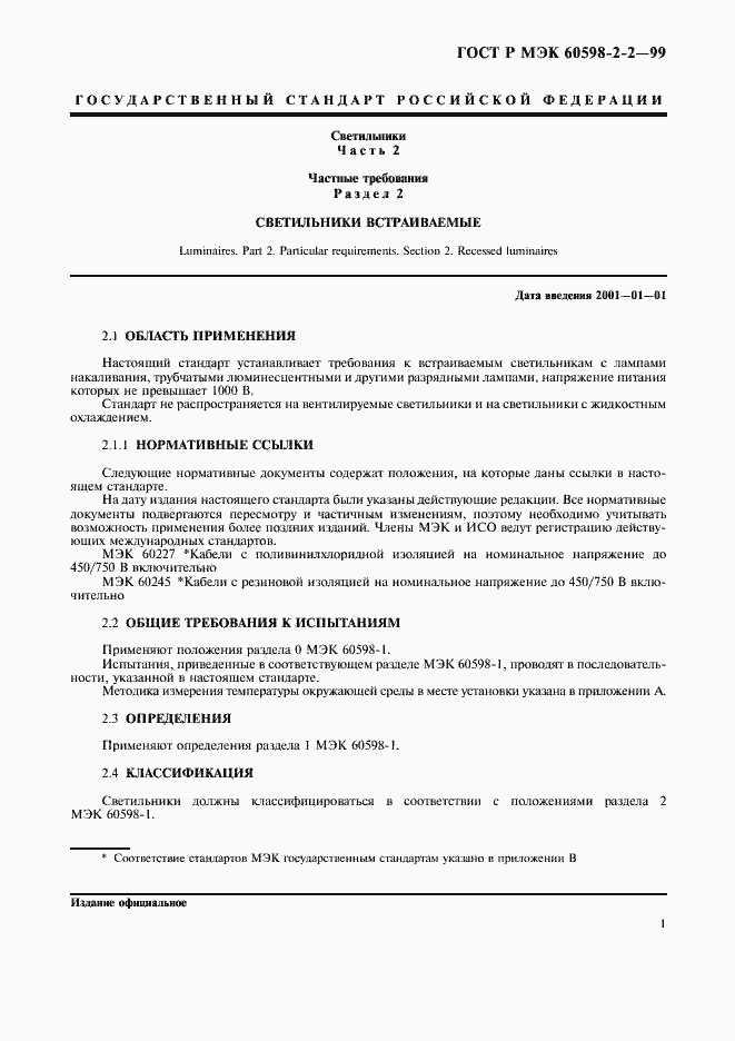 Страница 3 ГОСТ Р МЭК 60598-2-2-99
