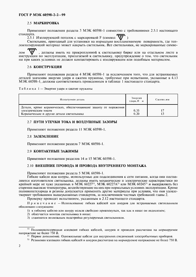 Страница 4 ГОСТ Р МЭК 60598-2-2-99
