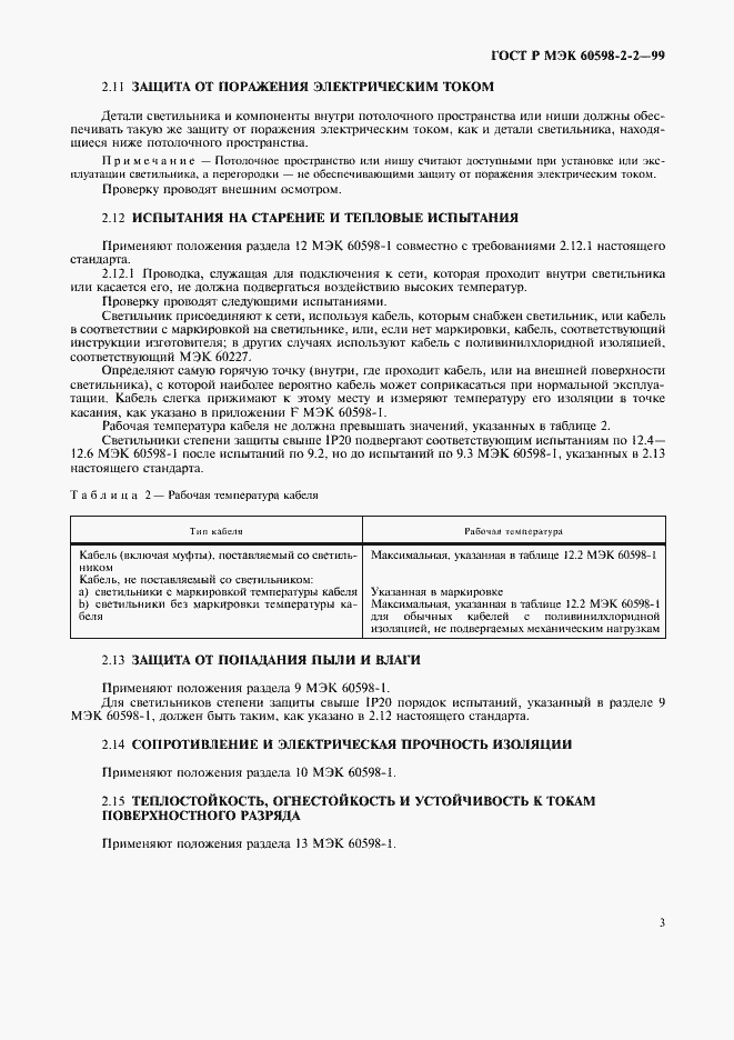 Страница 5 ГОСТ Р МЭК 60598-2-2-99