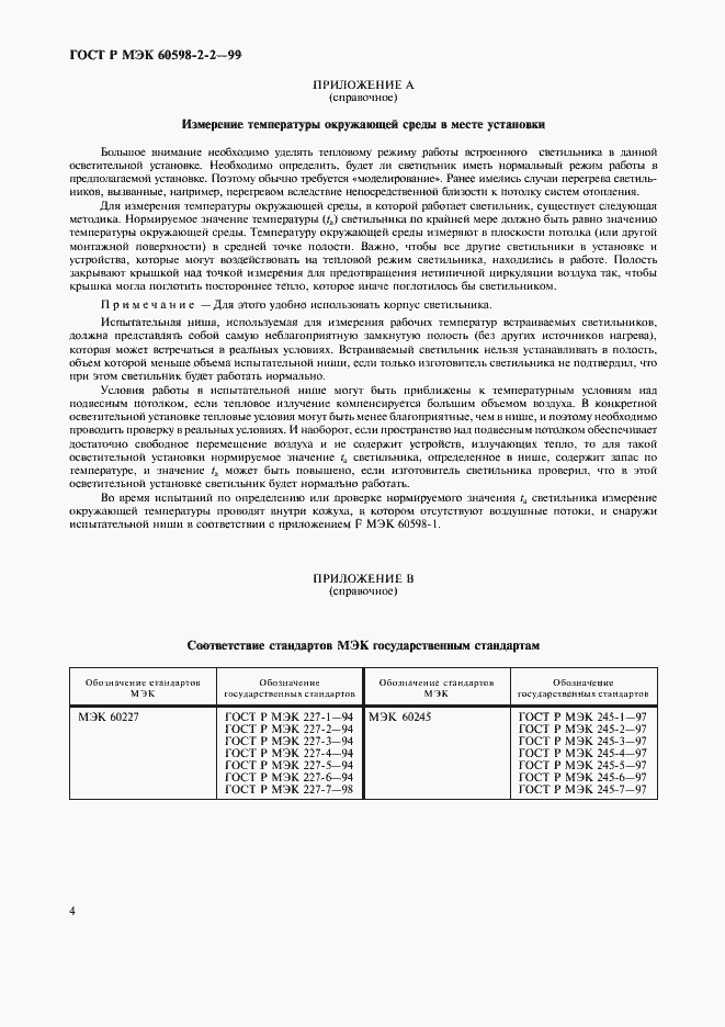 Страница 6 ГОСТ Р МЭК 60598-2-2-99