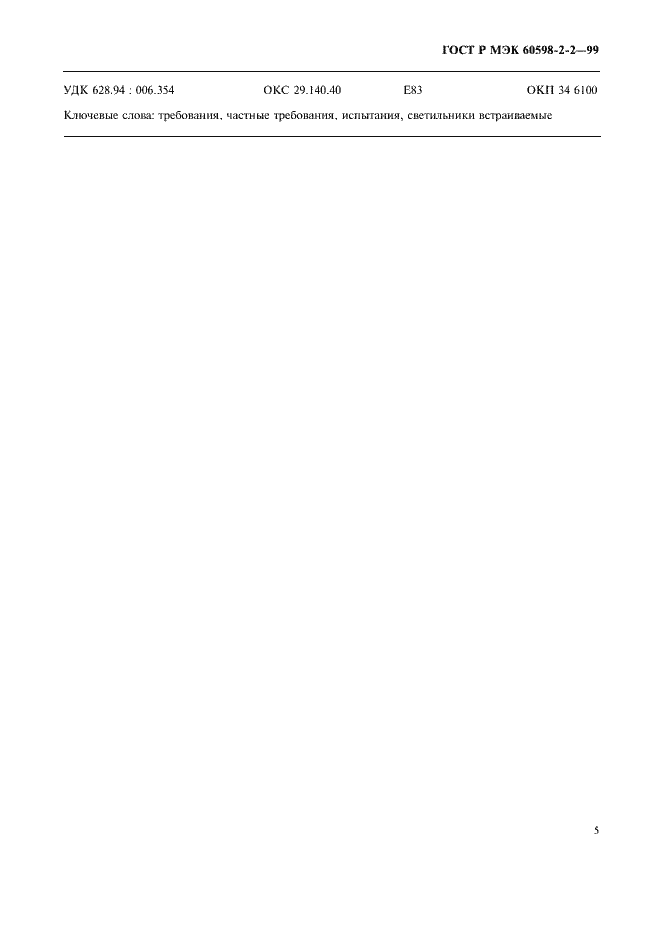 Страница 7 ГОСТ Р МЭК 60598-2-2-99