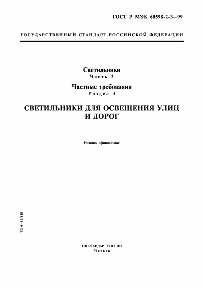 Страница 1 ГОСТ Р МЭК 60598-2-3-99